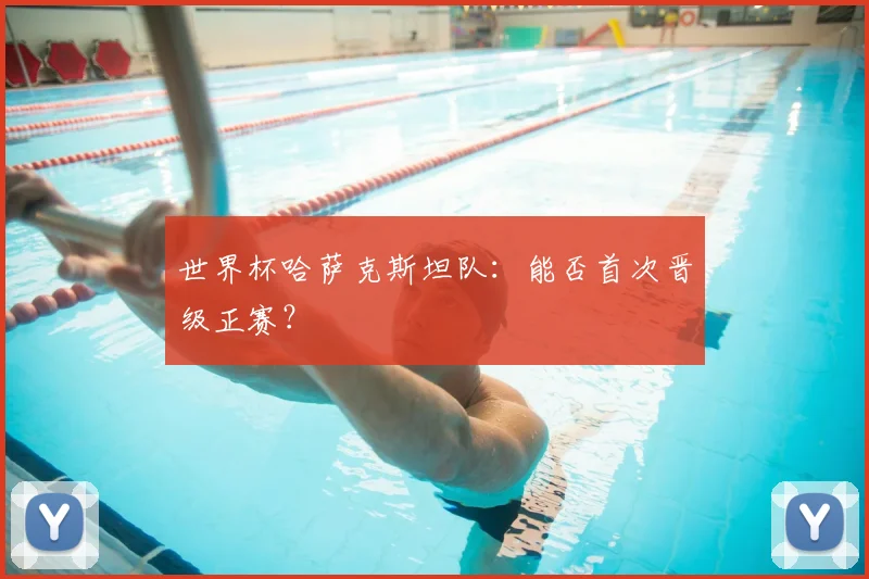 世界杯哈萨克斯坦队:能否首次晋级正赛?