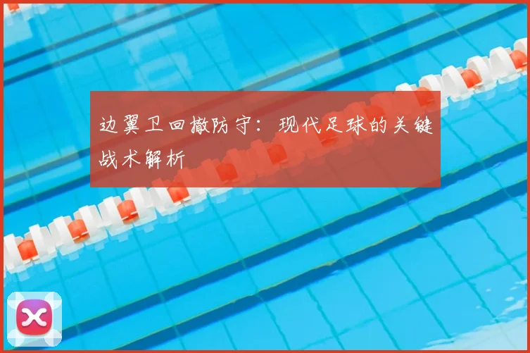 边翼卫回撤防守：现代足球的关键战术解析