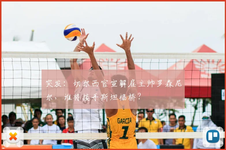 突发:切尔西官宣解雇主帅罗森尼尔,谁将接手斯坦福桥?